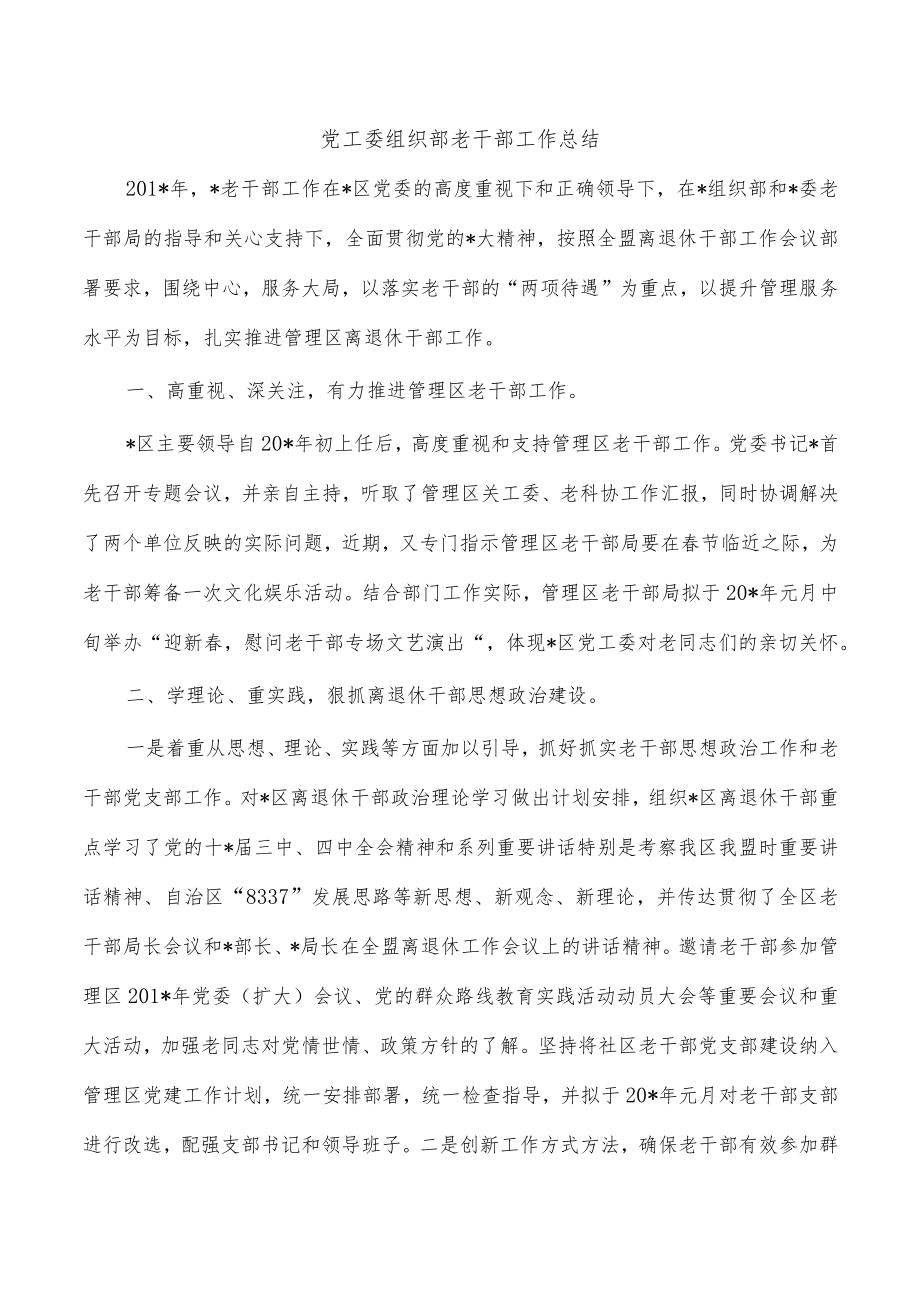 党工委组织部老干部工作总结.docx_第1页