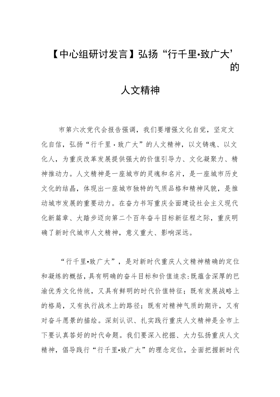 【中心组研讨发言】弘扬“行千里·致广大”的人文精神.docx_第1页