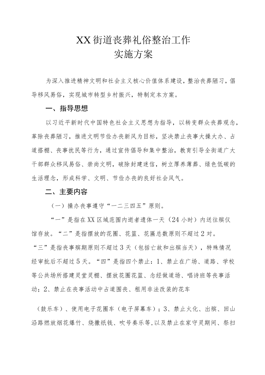 XX街道丧葬礼俗整治工作实施方案.docx_第1页