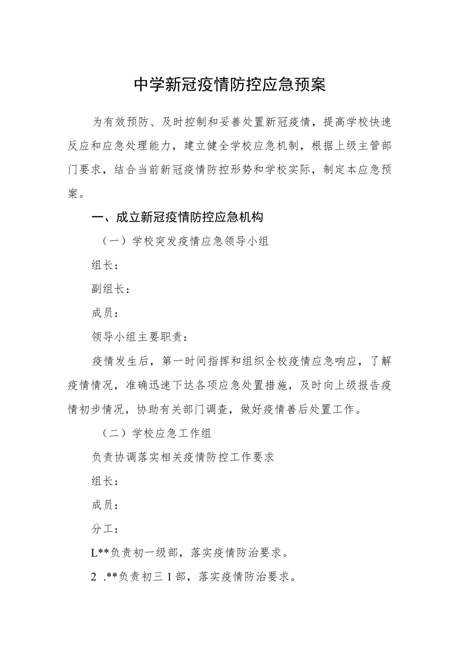 中学新冠疫情防控应急预案.docx_第1页