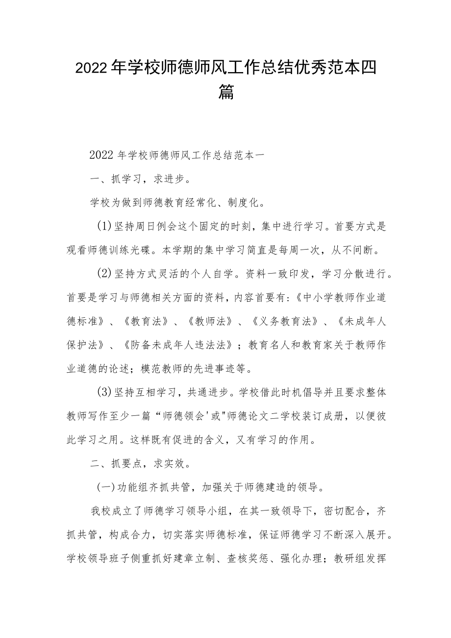 2022年学校师德师风工作总结优秀范本四篇.docx_第1页