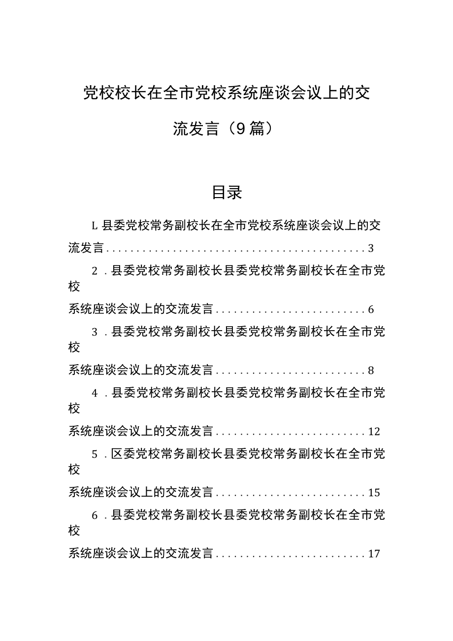 党校校长在全市党校系统座谈会议上的交流发言（9篇）.docx_第1页