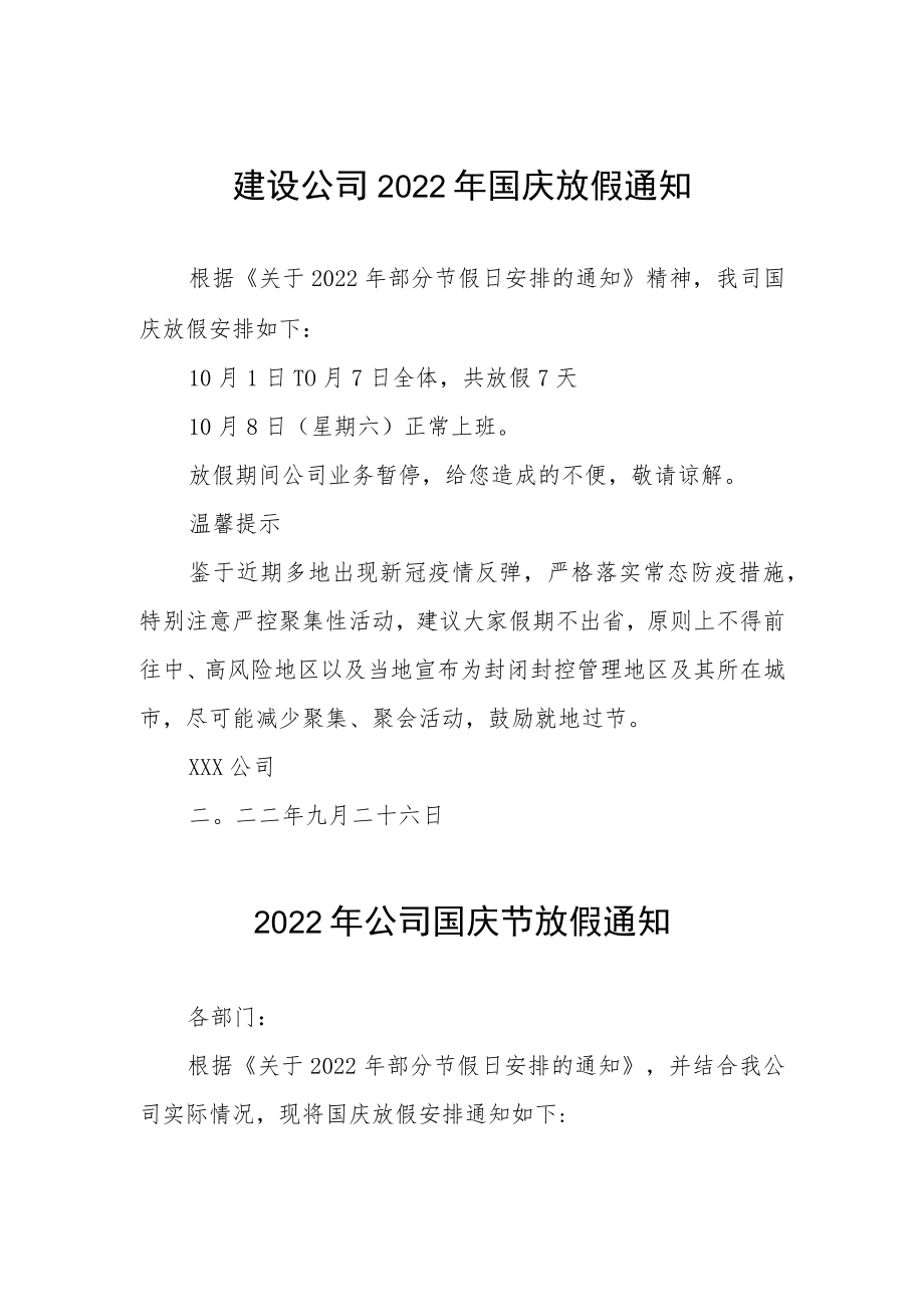 2022年互联网公司国庆节放假通知五篇范例.docx_第1页