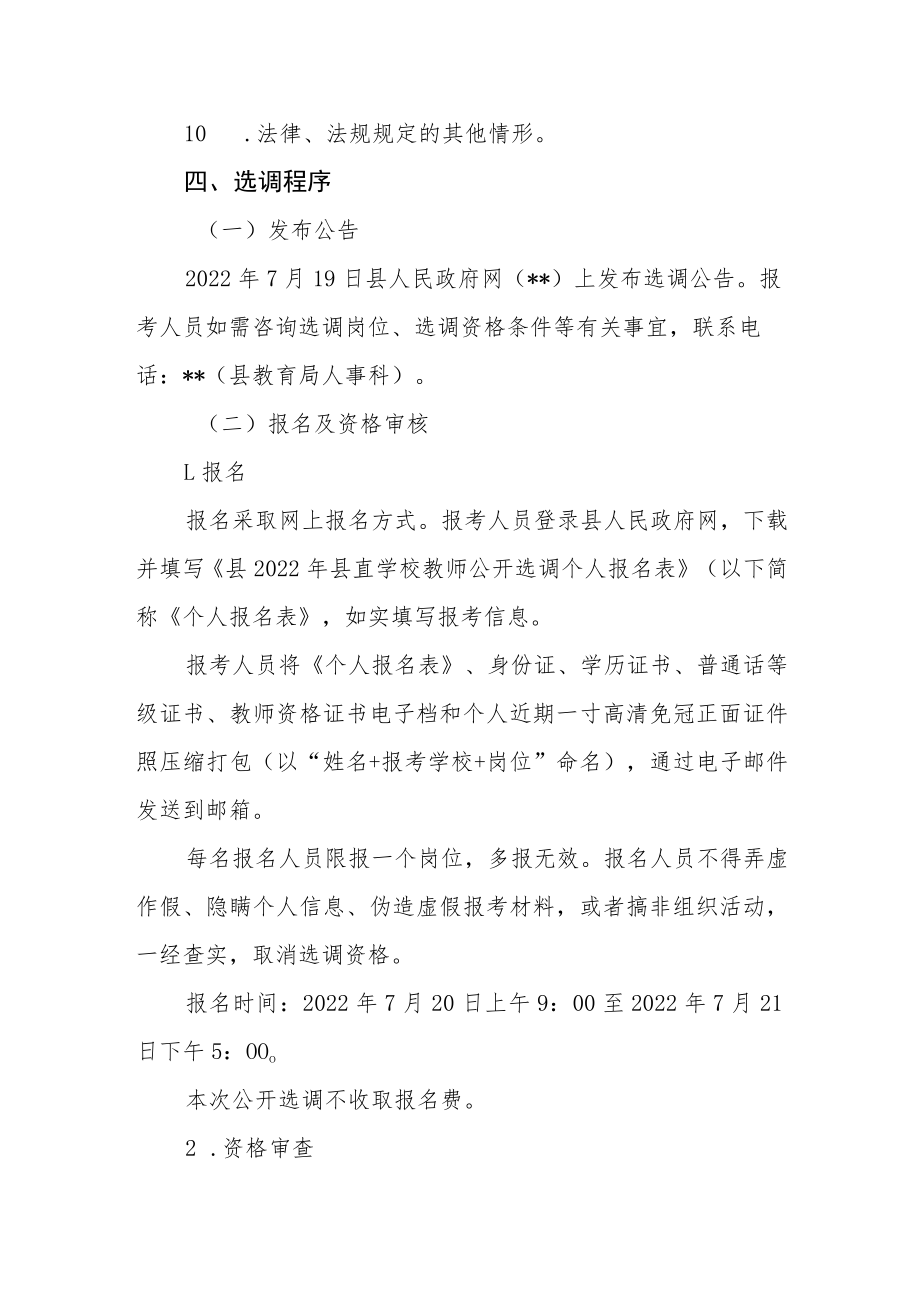 2022年公开选调县直学校教师方案.docx_第3页