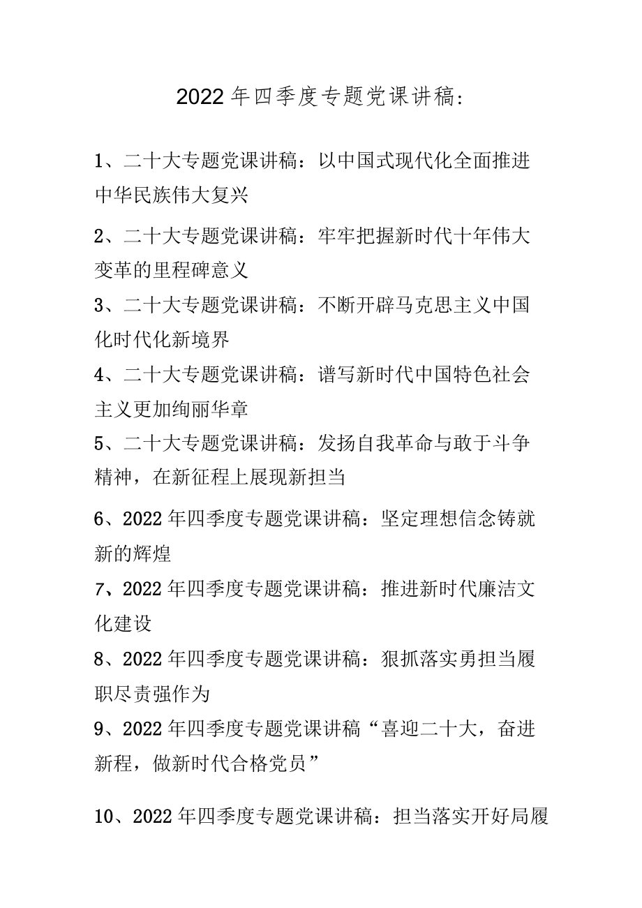 2022年四季度专题党课讲稿汇编 共10篇 （11月12月份）.docx_第1页