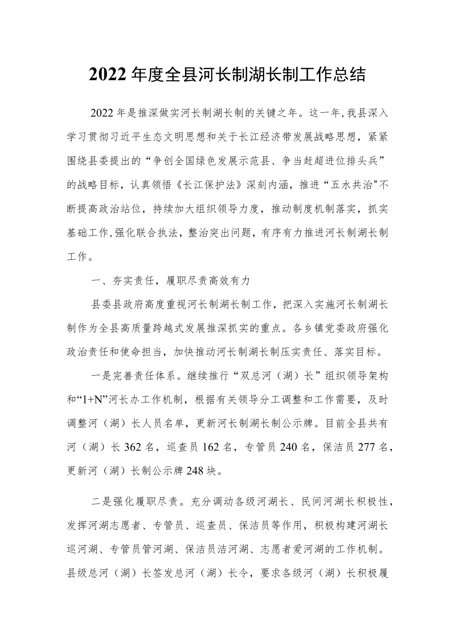 2022年度全县河长制湖长制工作总结.docx_第1页