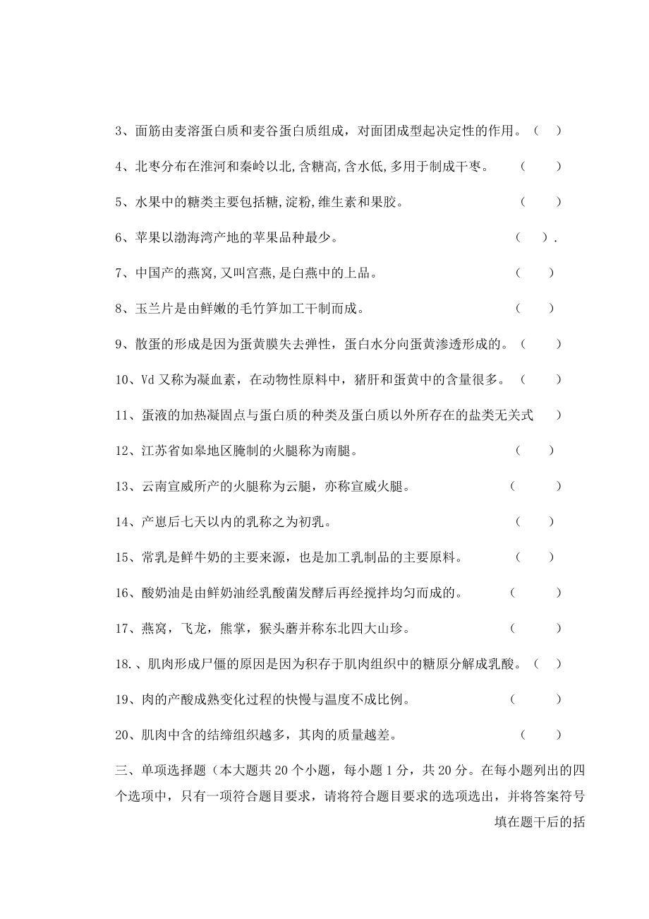 《烹饪原料知识》知识测试试卷题三含答案.docx_第2页