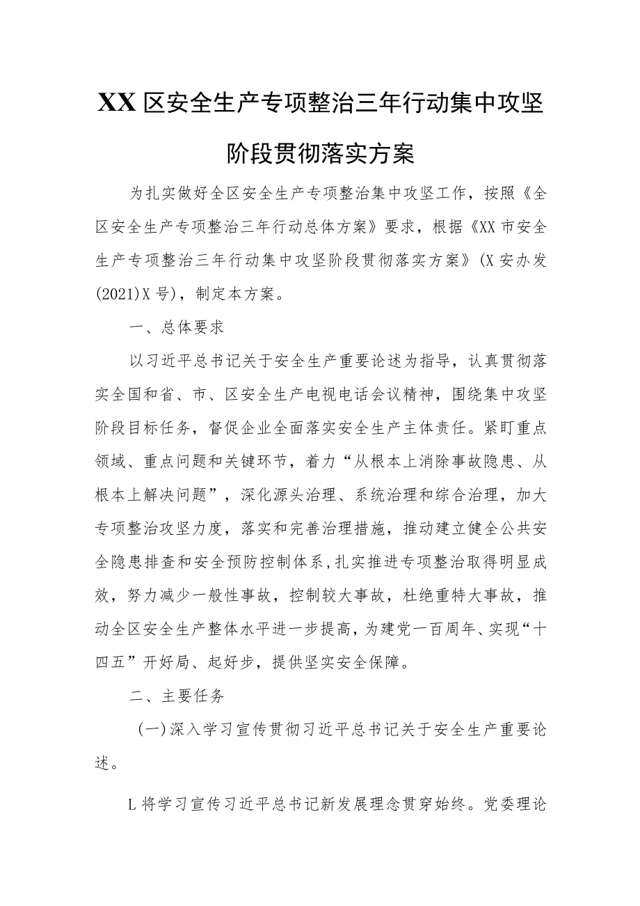 XX区安全生产专项整治三年行动集中攻坚阶段贯彻落实方案.docx_第1页