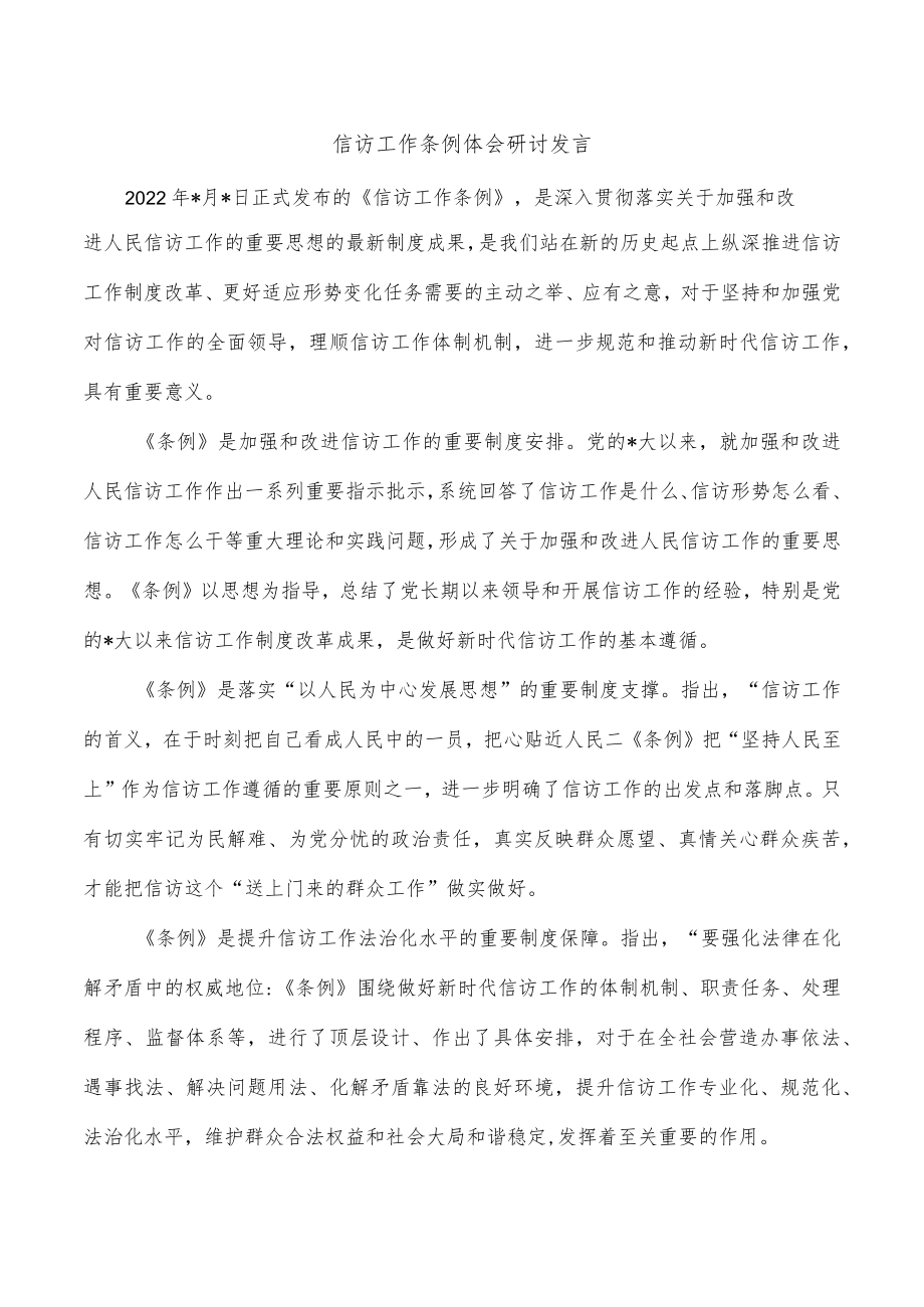 信访工作条例体会研讨发言.docx_第1页