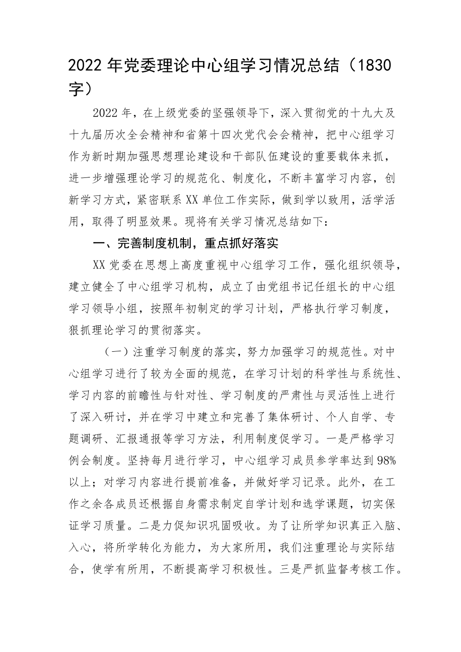 2022年党委理论中心组学习情况总结.docx_第1页