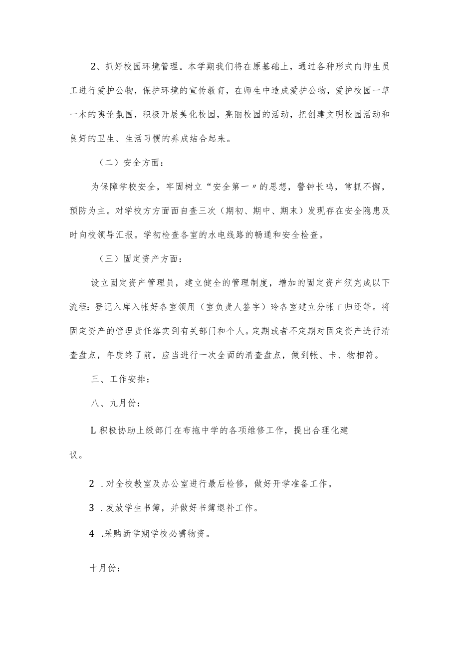 2022学校总务部最新年度工作计划模板3篇（含月份安排）.docx_第2页