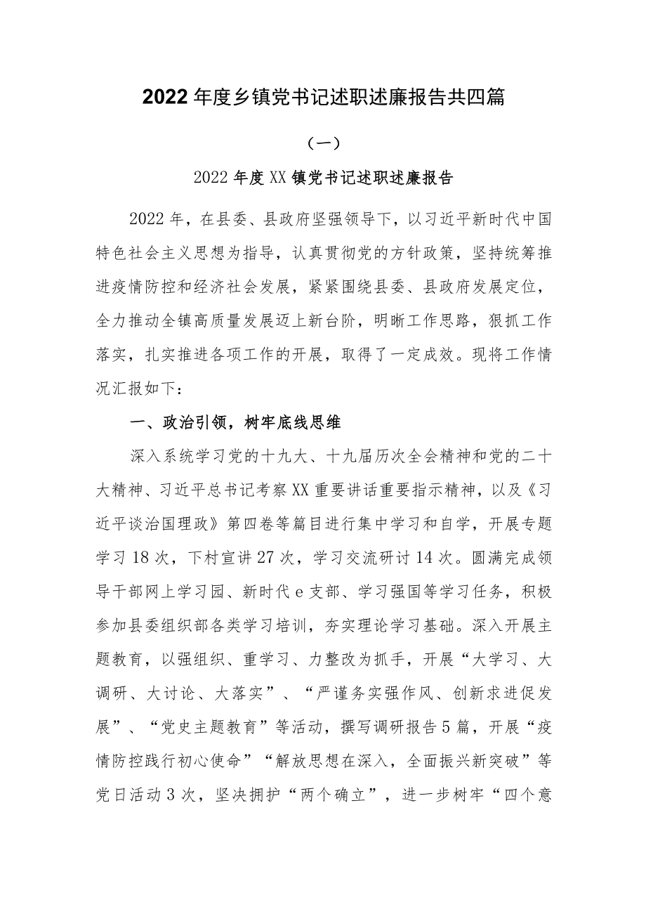 2022年度乡镇党书记述职述廉报告共四篇.docx_第1页