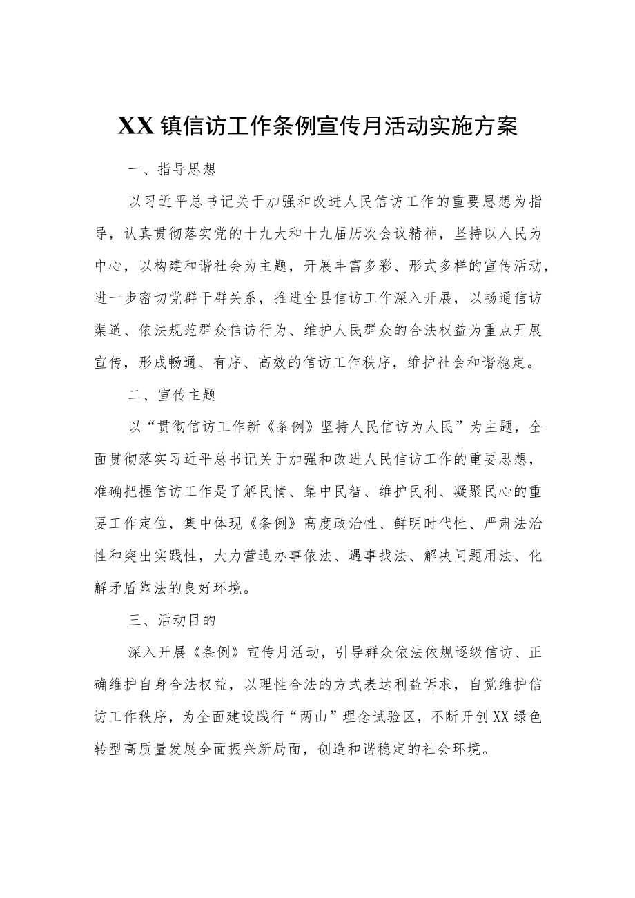 XX镇信访工作条例宣传月活动实施方案.docx_第1页