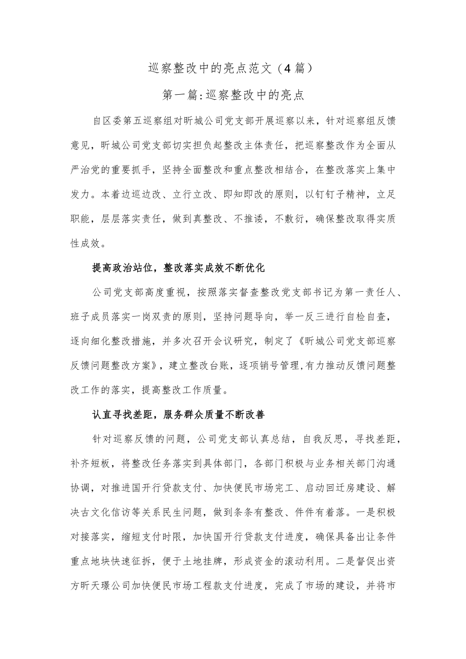 (4篇)巡察整改中的亮点范文.docx_第1页