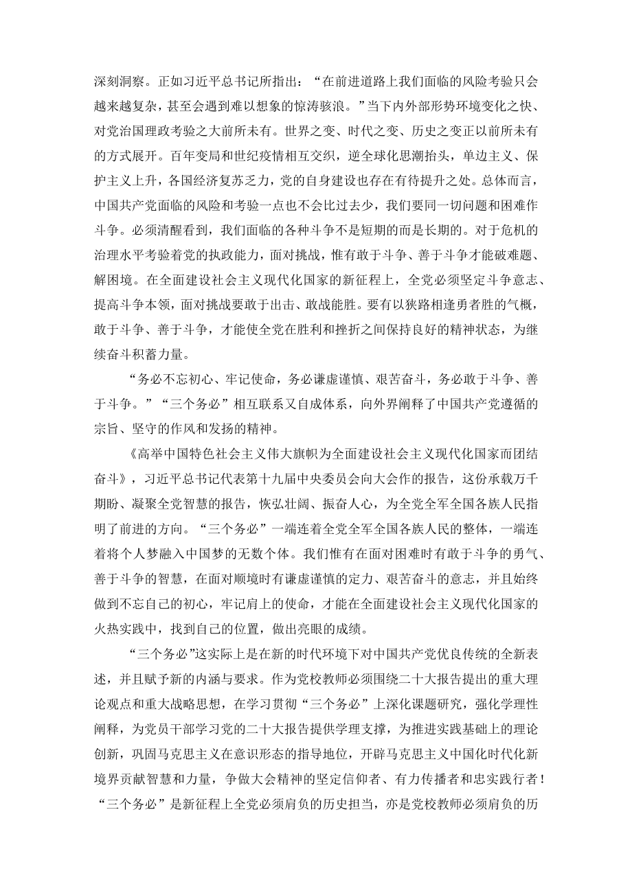 2022年牢记“三个务必”重大诊断党课讲稿+心得体会（2篇）.docx_第3页