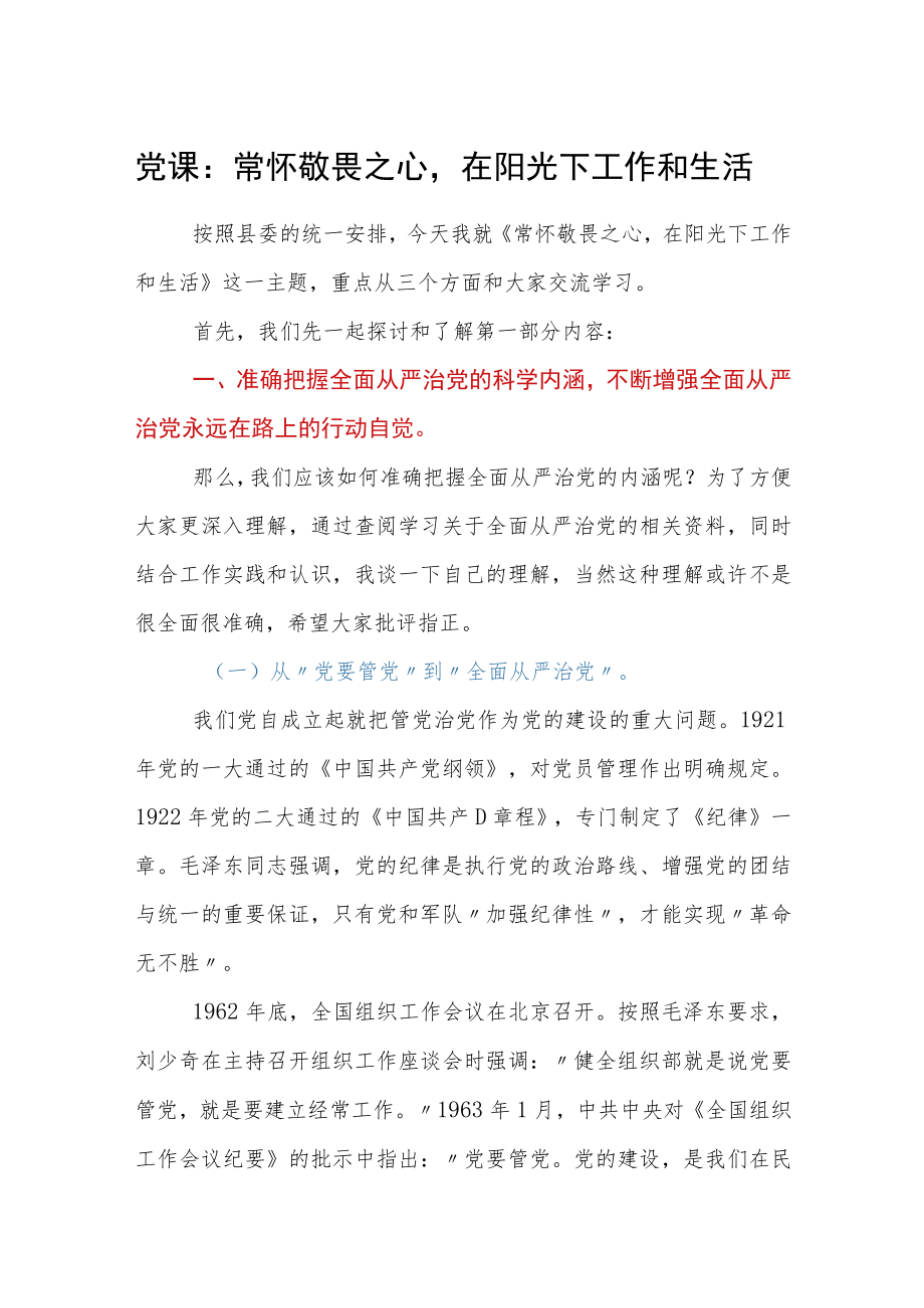 党课：常怀敬畏之心在阳光下工作和生活.docx_第1页