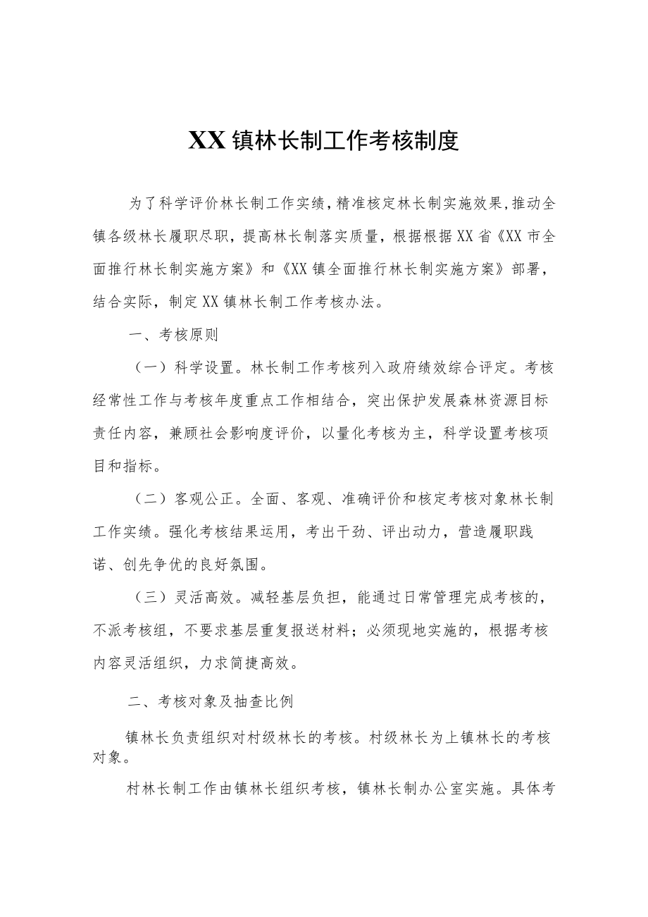 XX镇林长制工作考核制度.docx_第1页