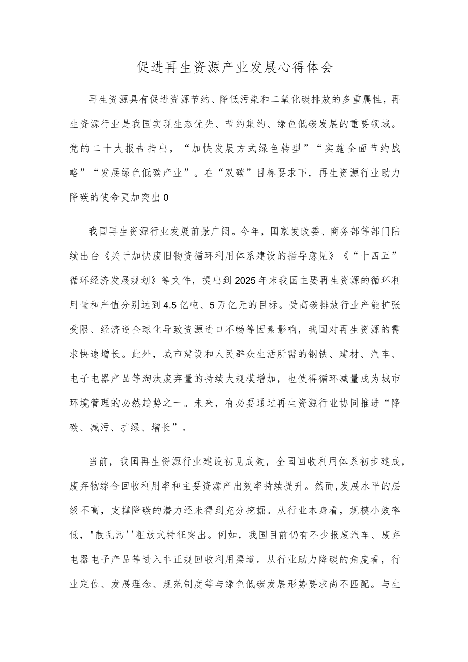 促进再生资源产业发展心得体会.docx_第1页