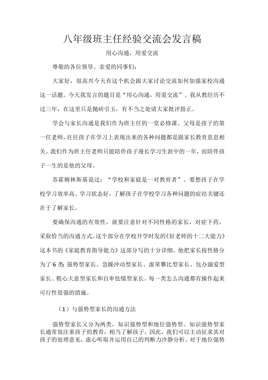 八年级班主任经验交流会发言稿.docx_第1页