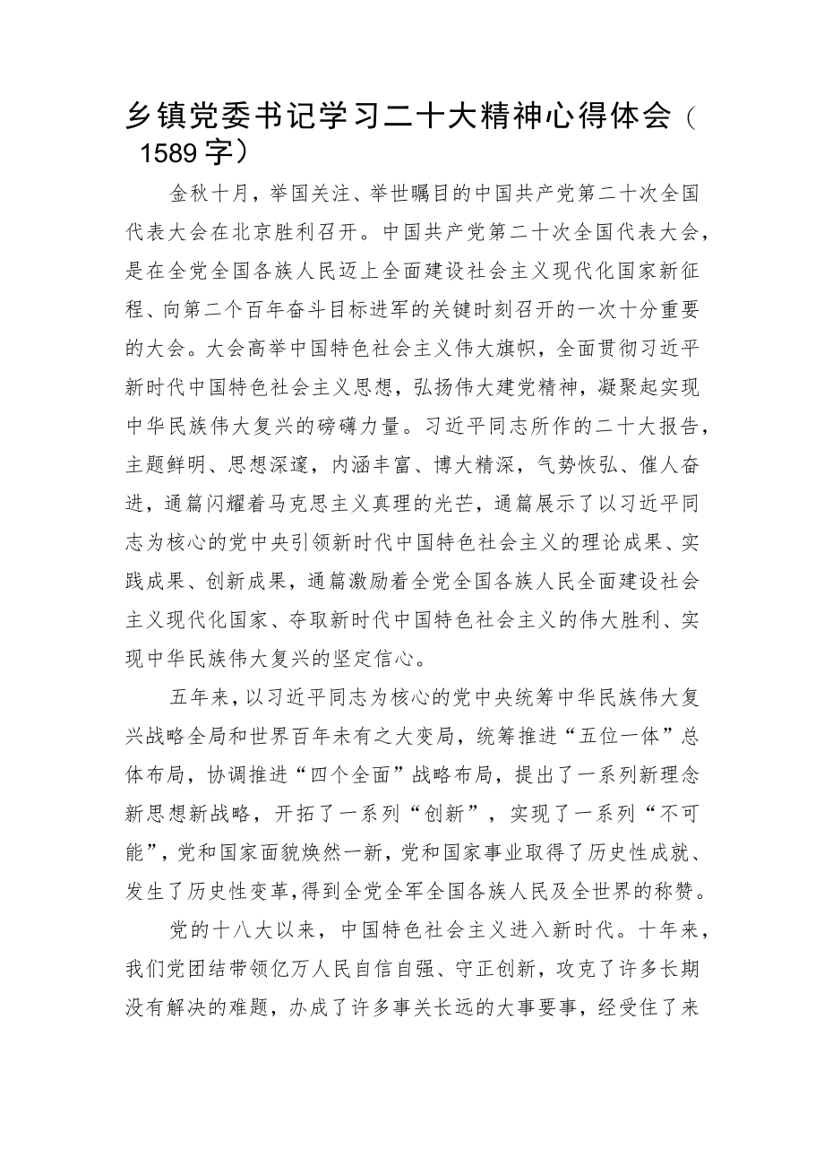 乡镇党委书记学习20D精神心得体会.docx_第1页