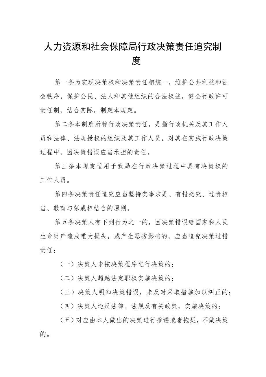 人力资源和社会保障局行政决策责任追究制度.docx_第1页