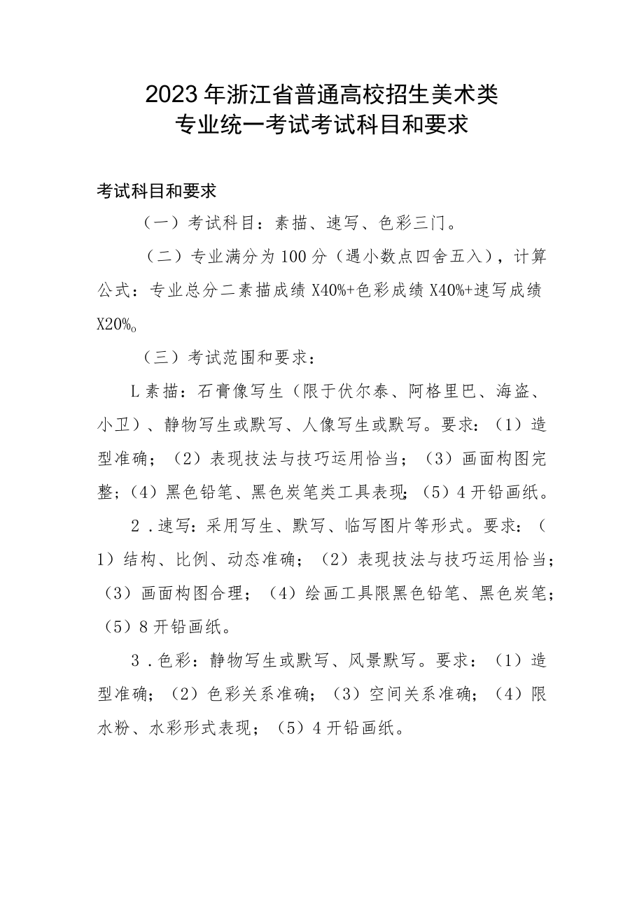 2023年浙江省普通高校招生美术类专业统一考试考试科目和要求.docx_第1页