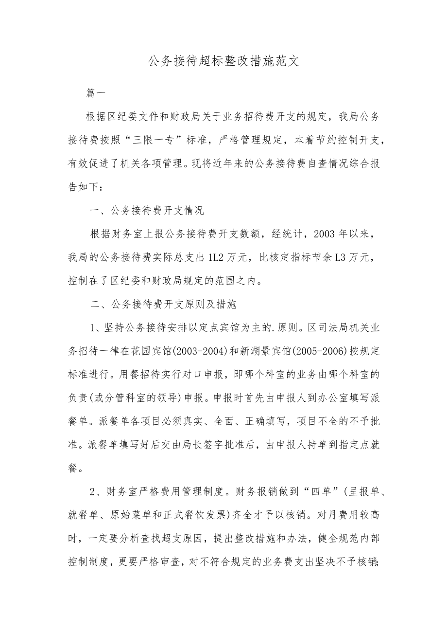 公务接待超标整改措施范文.docx_第1页