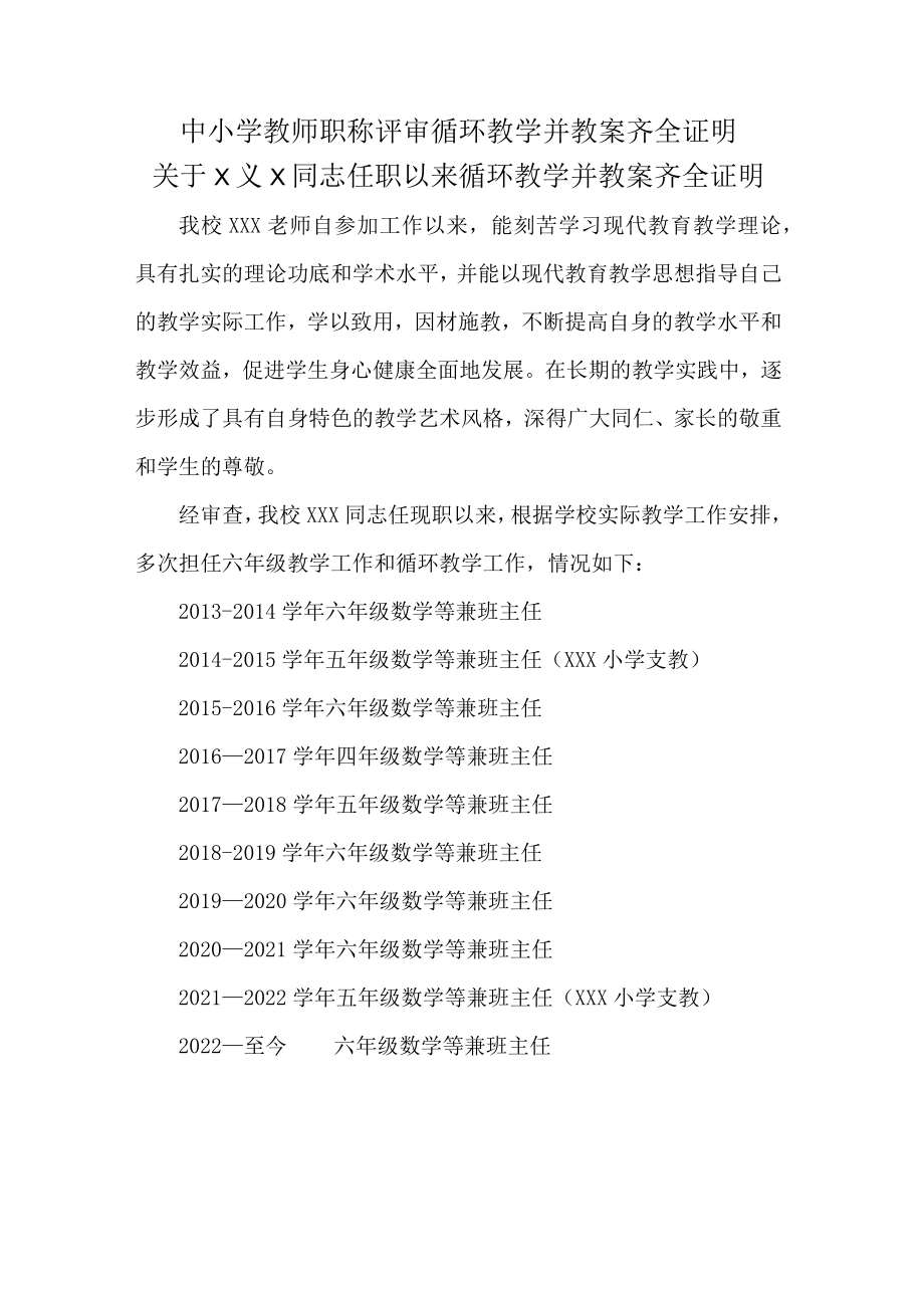 中小学教师职称评审循环教学并教案齐全证明.docx_第1页