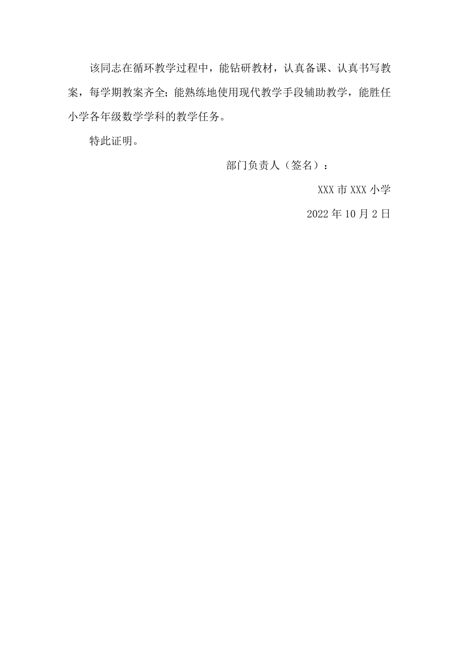 中小学教师职称评审循环教学并教案齐全证明.docx_第2页