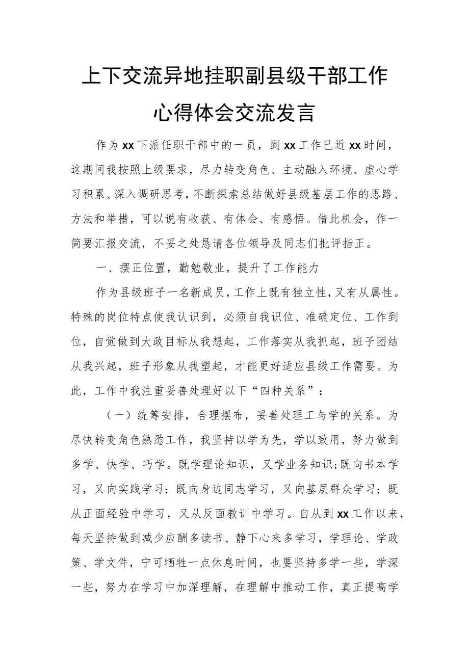 上下交流异地挂职副县级干部工作心得体会交流发言.docx_第1页