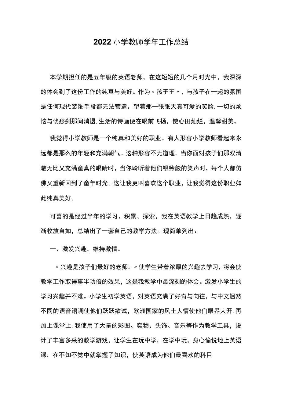 2022小学教师学年工作总结.docx_第1页