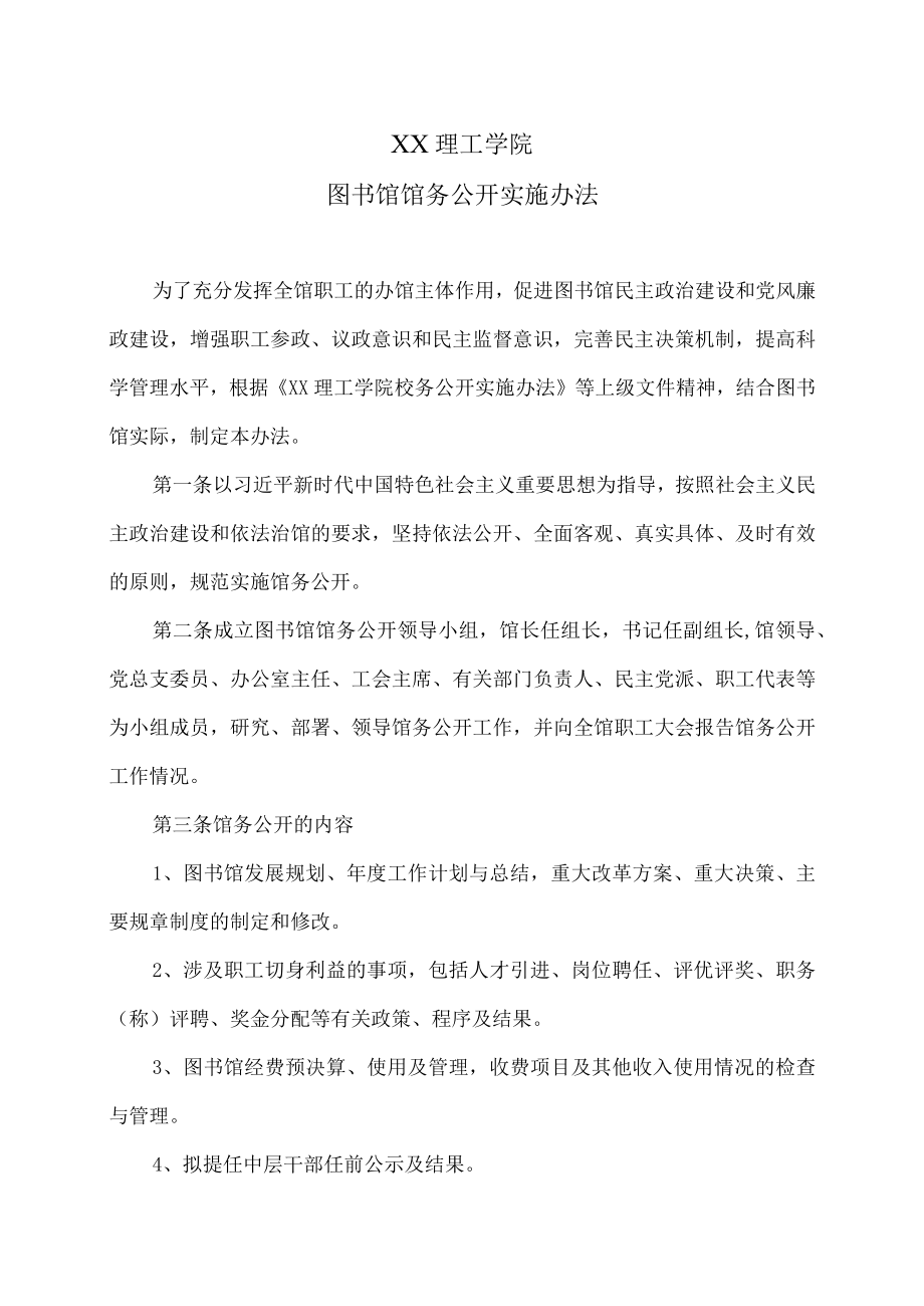 XX理工学院图书馆馆务公开实施办法.docx_第1页