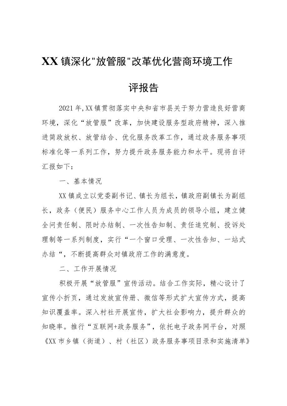 XX镇深化“放管服”改革优化营商环境工作自评报告.docx_第1页