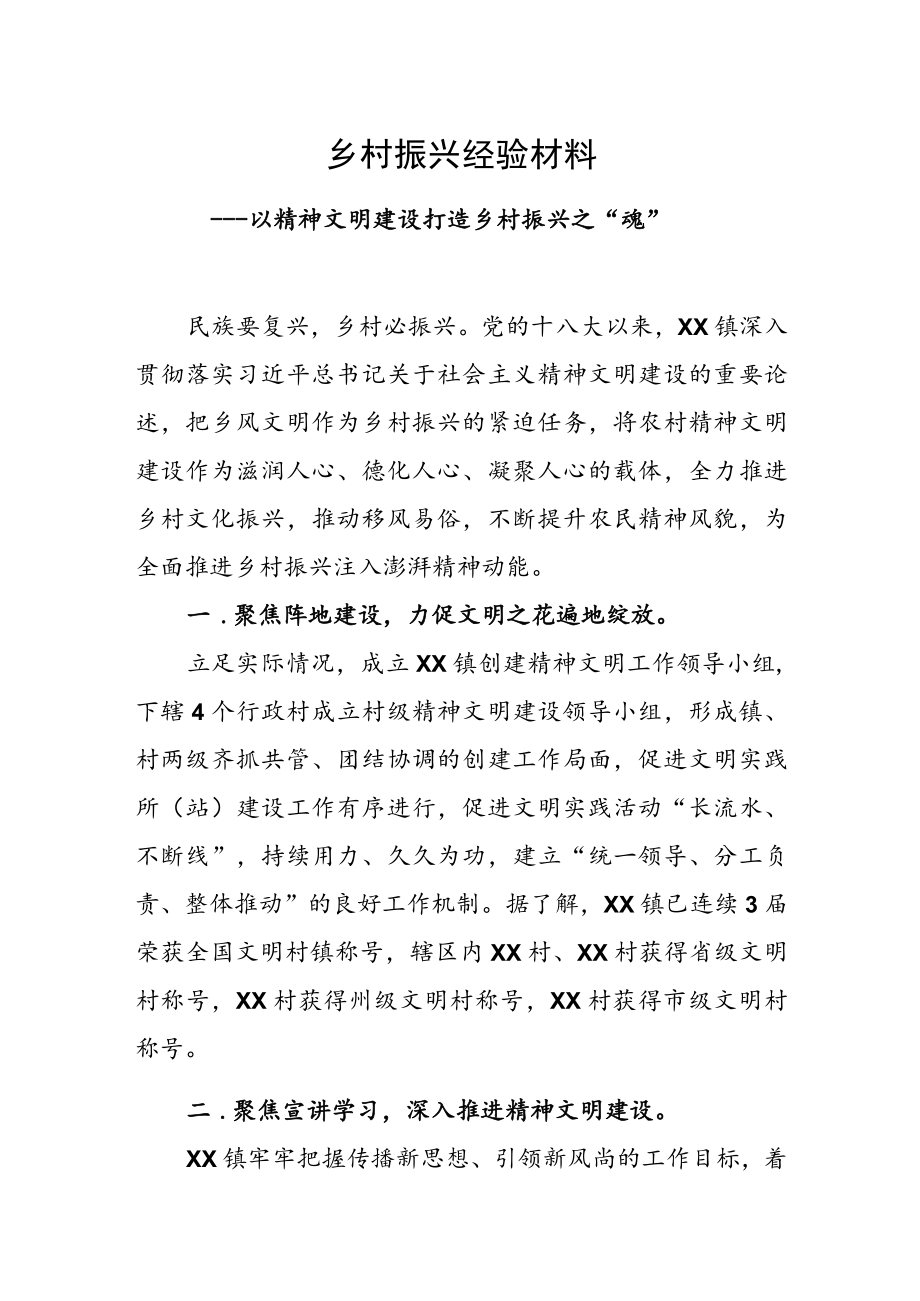 乡村振兴经验材料---以精神文明建设 打造乡村振兴之“魂”.docx_第1页