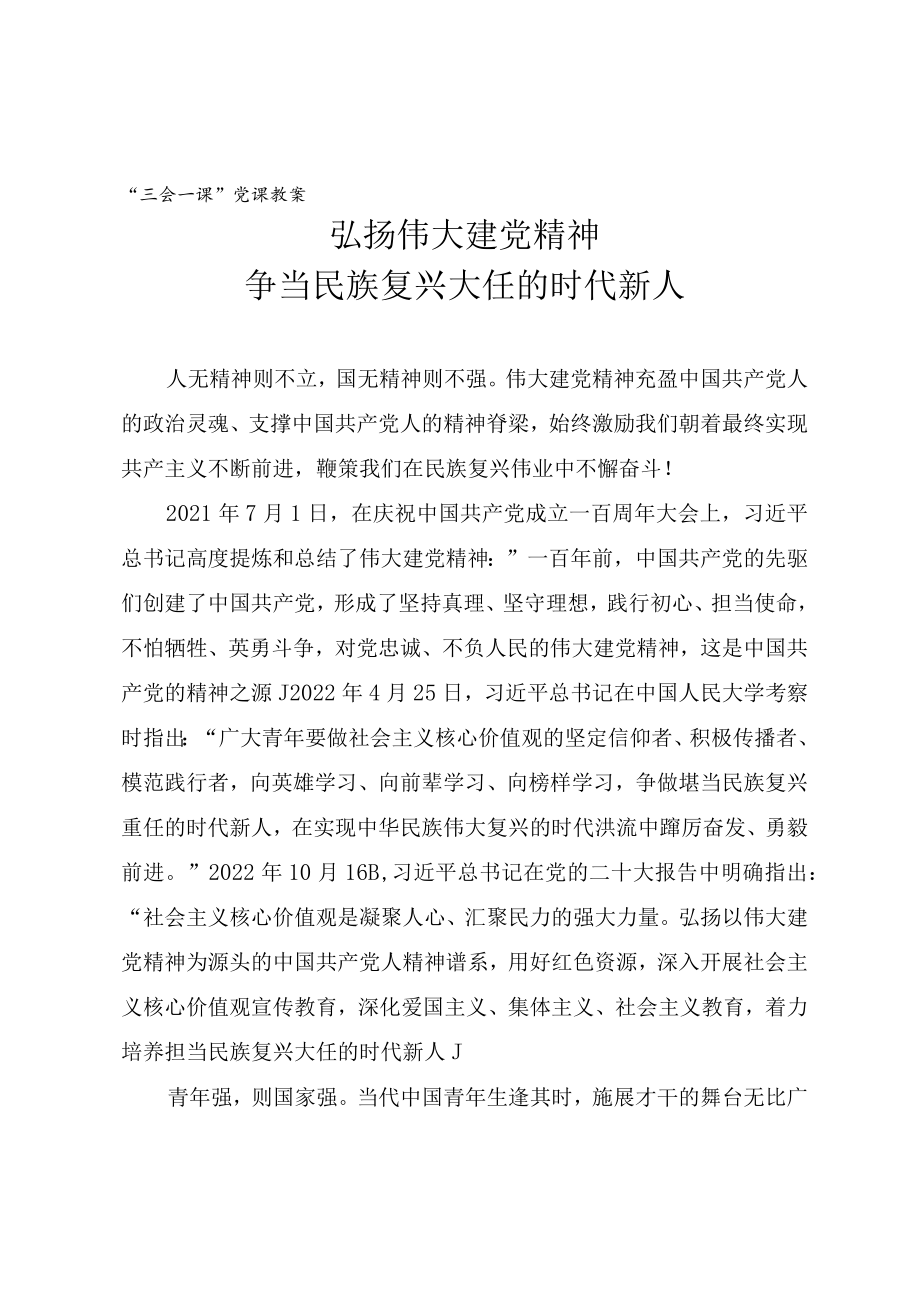 “三会一课”党课教案《弘扬伟大建党精神 争当民族复兴大任的时代新人》.docx_第1页