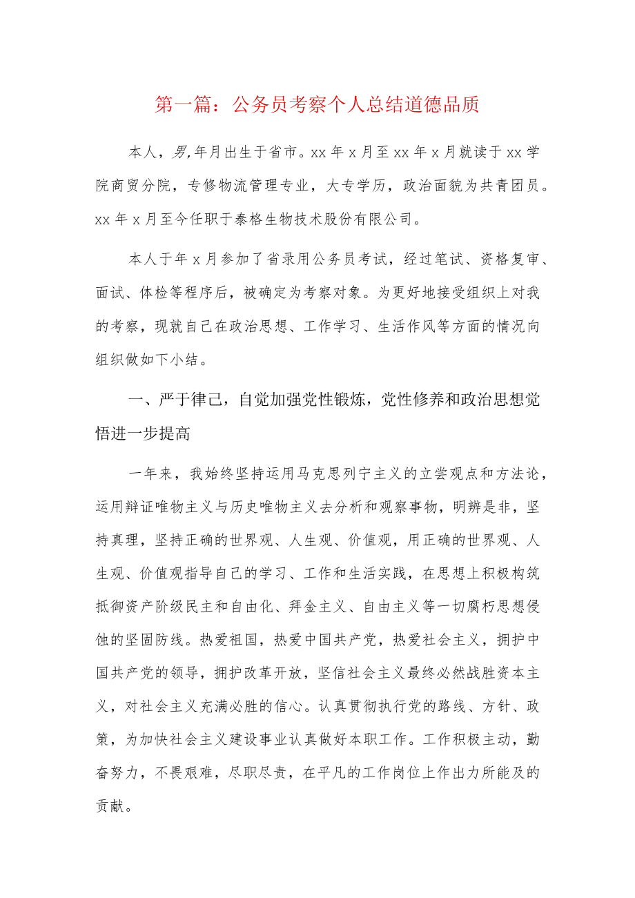 公务员考察个人总结道德品质5篇.docx_第1页