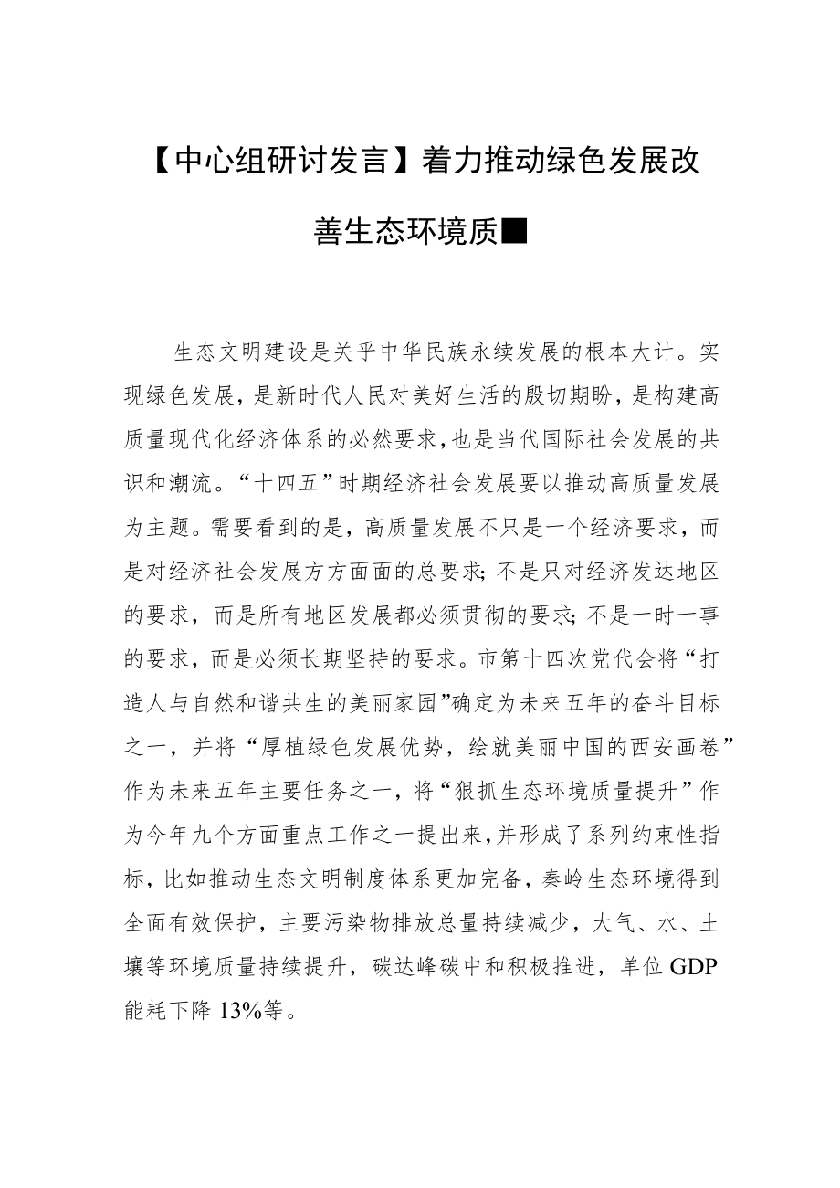 【中心组研讨发言】着力推动绿色发展 改善生态环境质量.docx_第1页