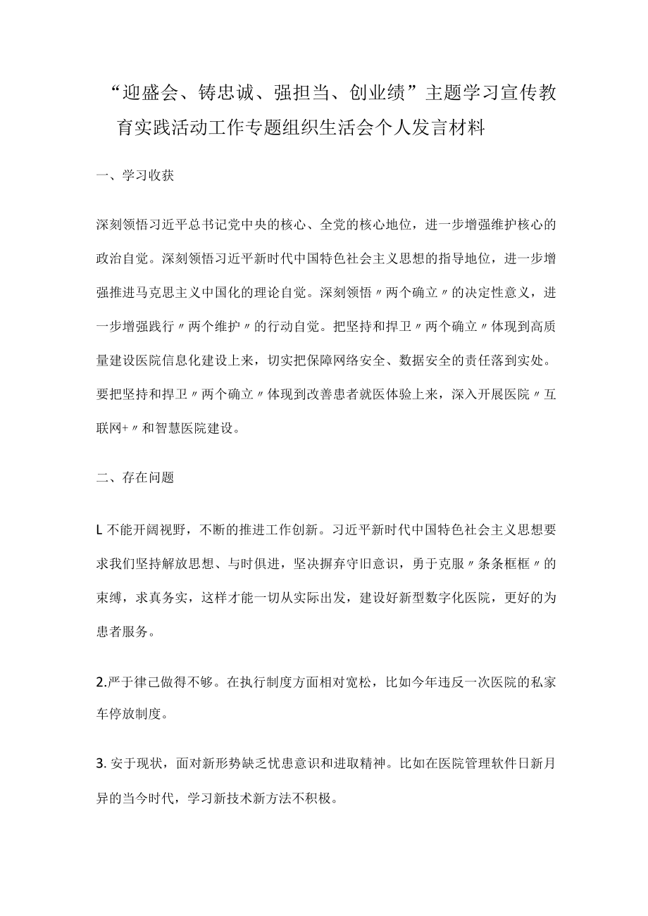 “迎盛会、铸忠诚、强担当、创业绩”主题学习宣传教育实践活动工作专题组织生活会个人发言材料.docx_第1页