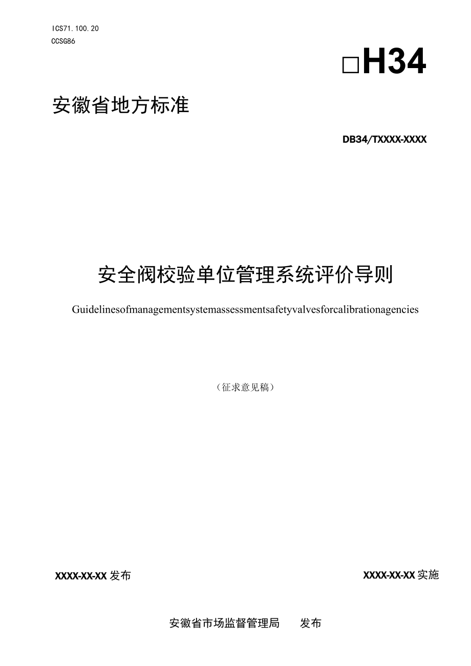 《安全阀校验单位管理系统评价导则》.docx_第1页