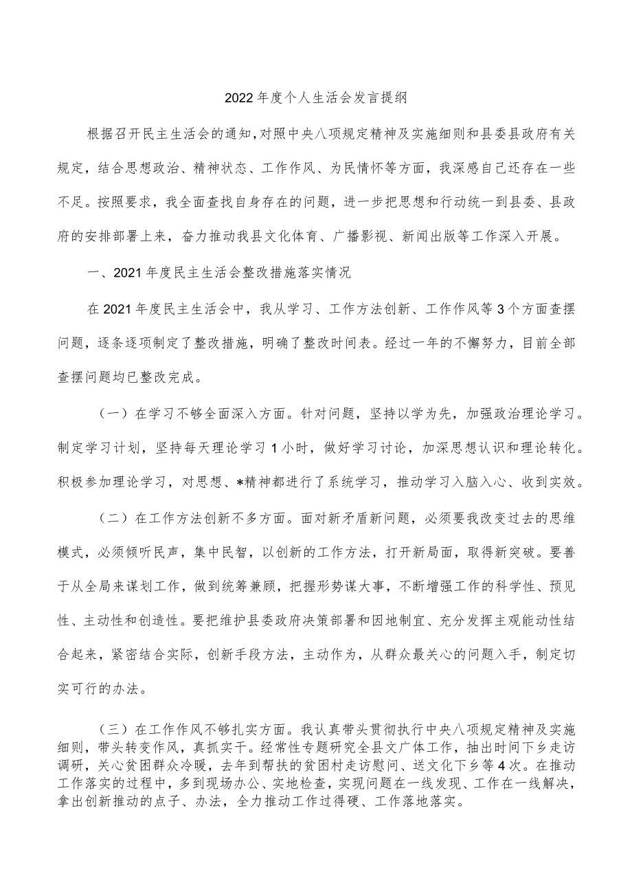 2022年度个人生活会发言提纲.docx_第1页