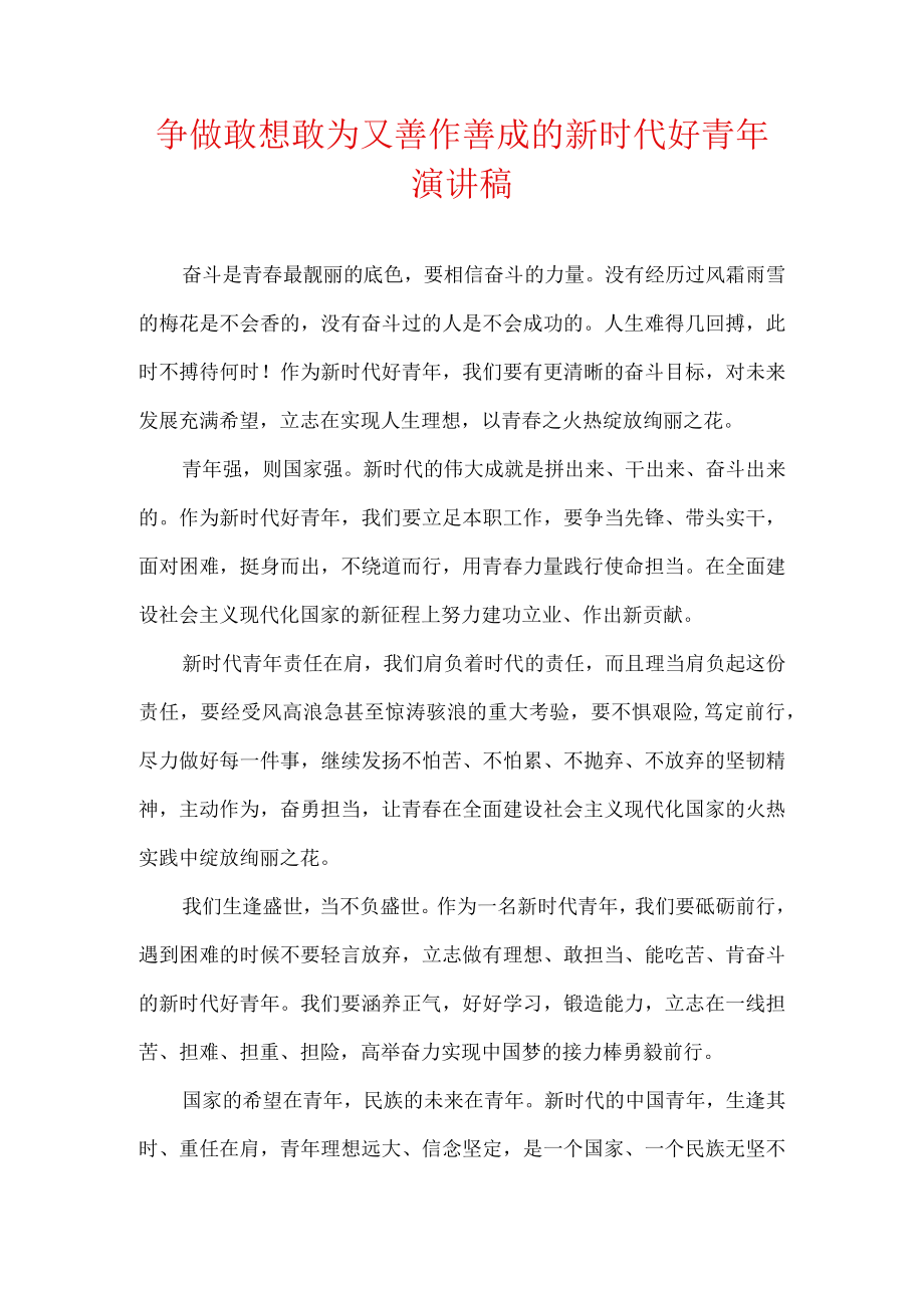 争做敢想敢为又善作善成的新时代好青年 演讲稿.docx_第1页