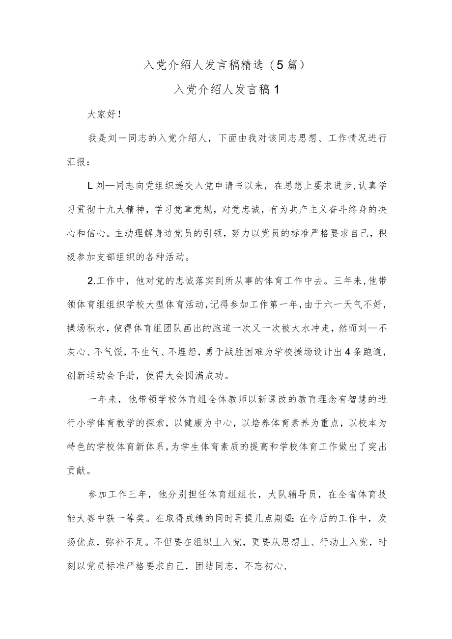 (5篇)入党介绍人发言稿精选.docx_第1页