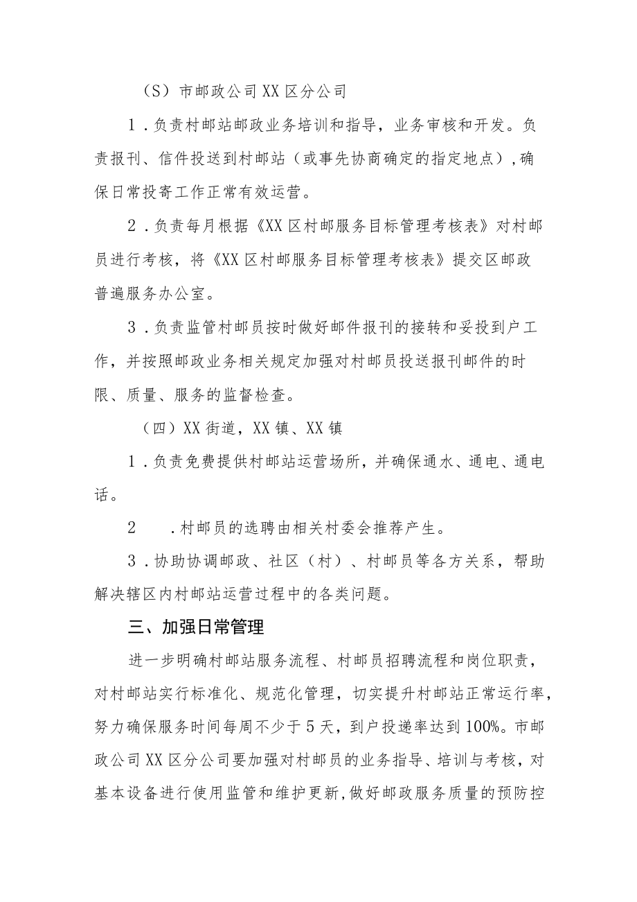 XX区关于进一步加强村邮站运营管理工作的实施方案.docx_第2页