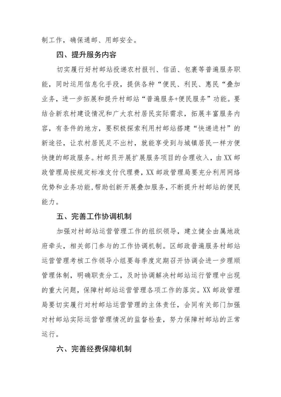 XX区关于进一步加强村邮站运营管理工作的实施方案.docx_第3页