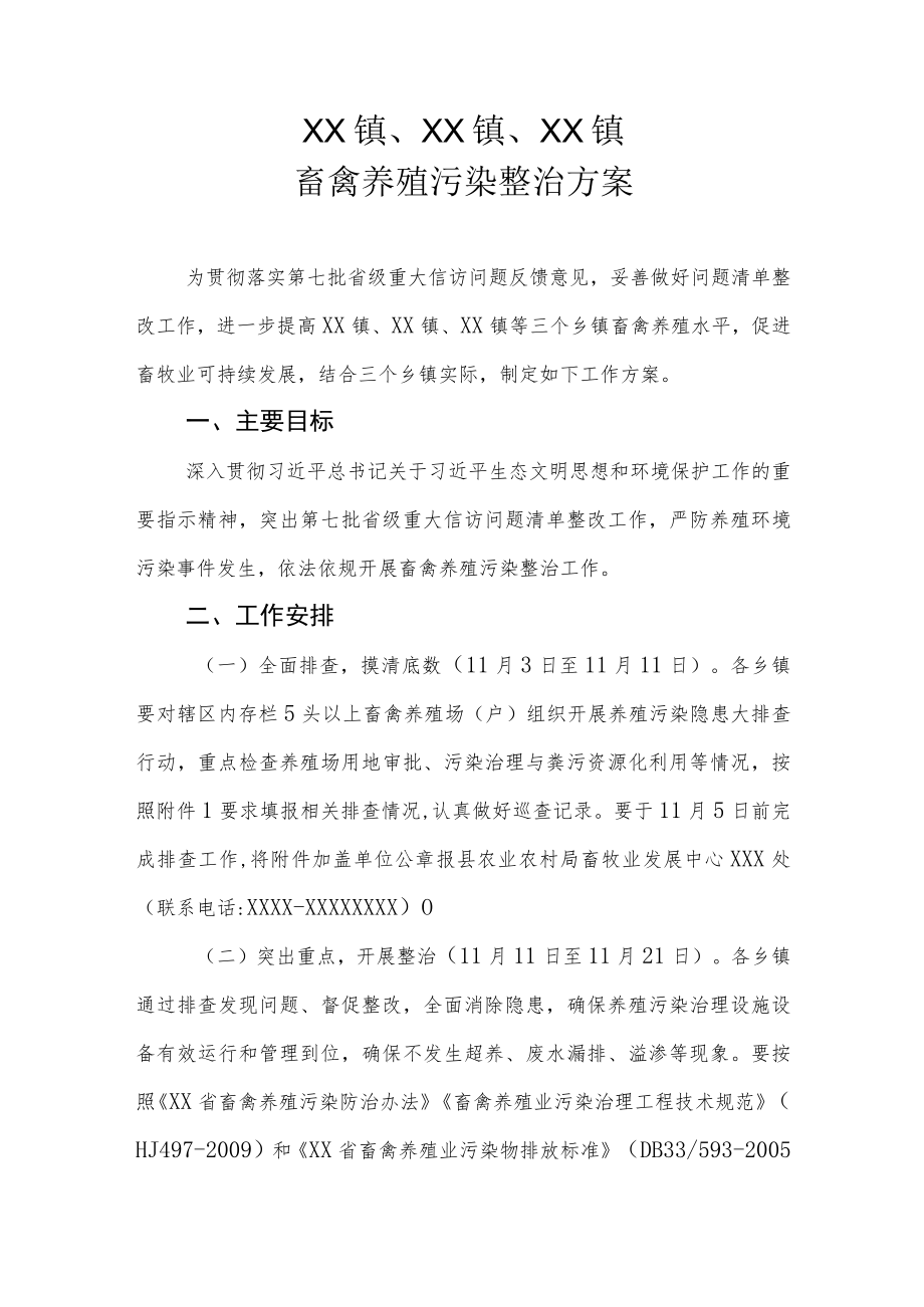 XX镇、XX镇、XX镇畜禽养殖污染整治方案.docx_第1页