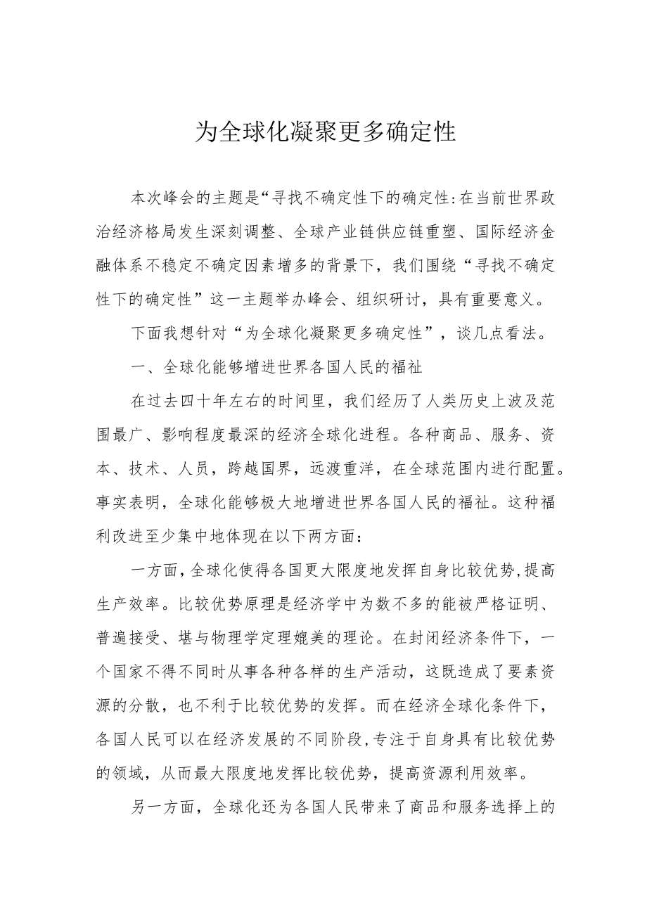 为全球化凝聚更多确定性.docx_第1页