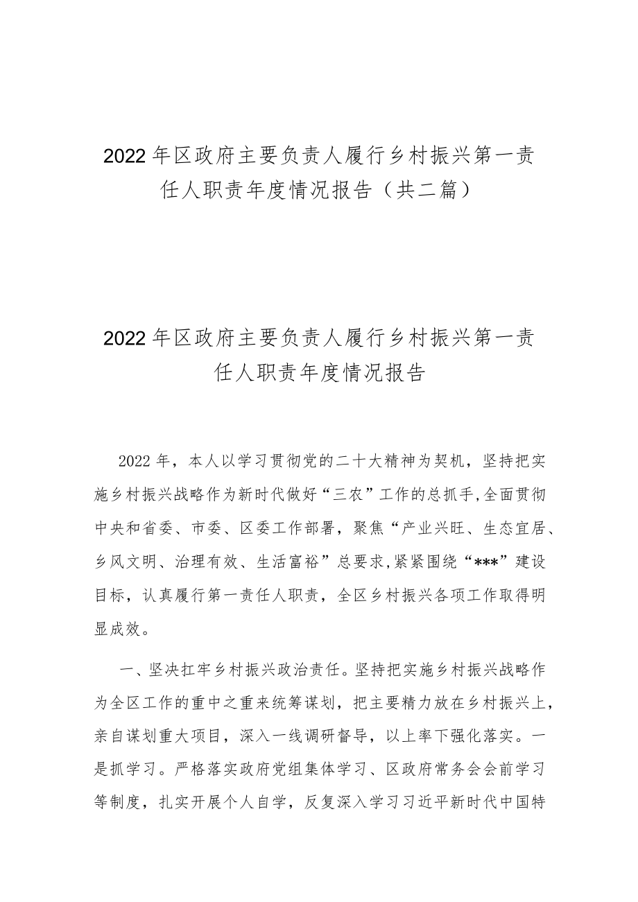 2022年区政府主要负责人履行乡村振兴第一责任人职责年度情况报告(共二篇).docx_第1页