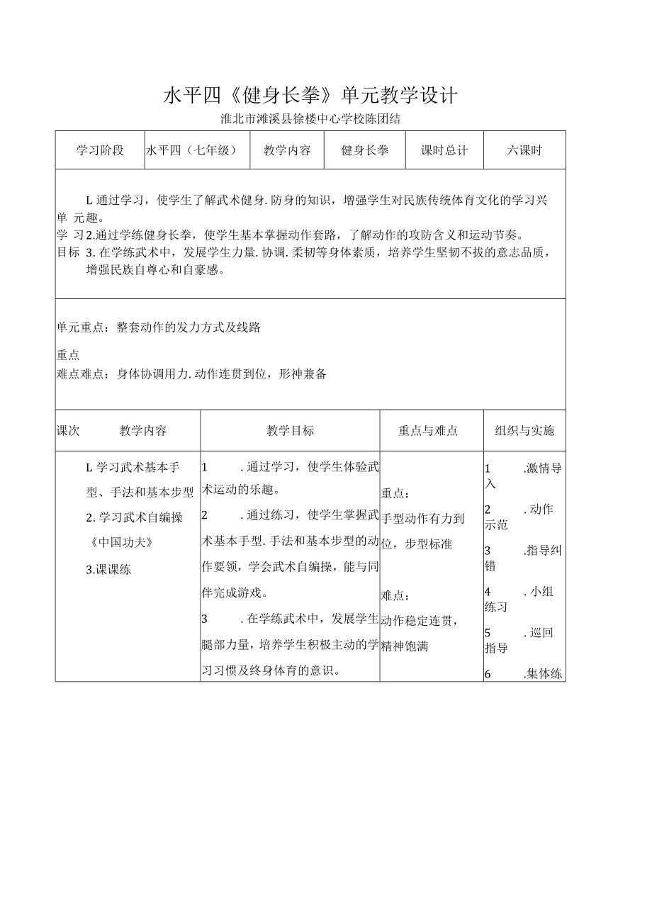 健身长拳教学设计.docx_第1页