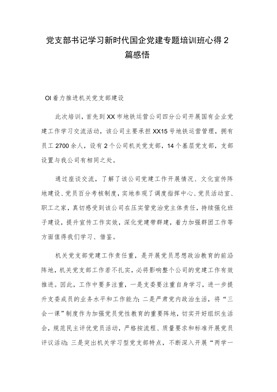 党支部书记学习新时代国企党建专题培训班心得2篇感悟.docx_第1页