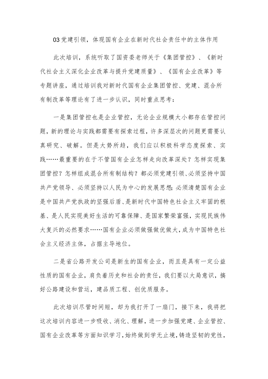 党支部书记学习新时代国企党建专题培训班心得2篇感悟.docx_第3页